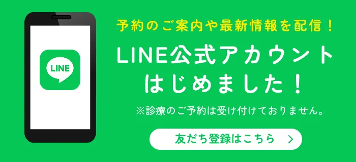 LINE公式アカウントはじめました！