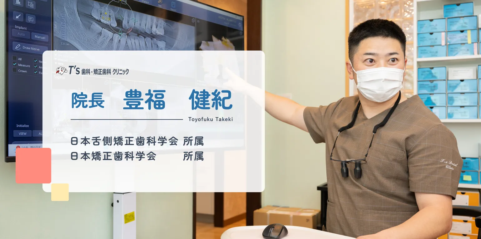 日本舌側矯正歯科学会に所属する院長が一貫して担当