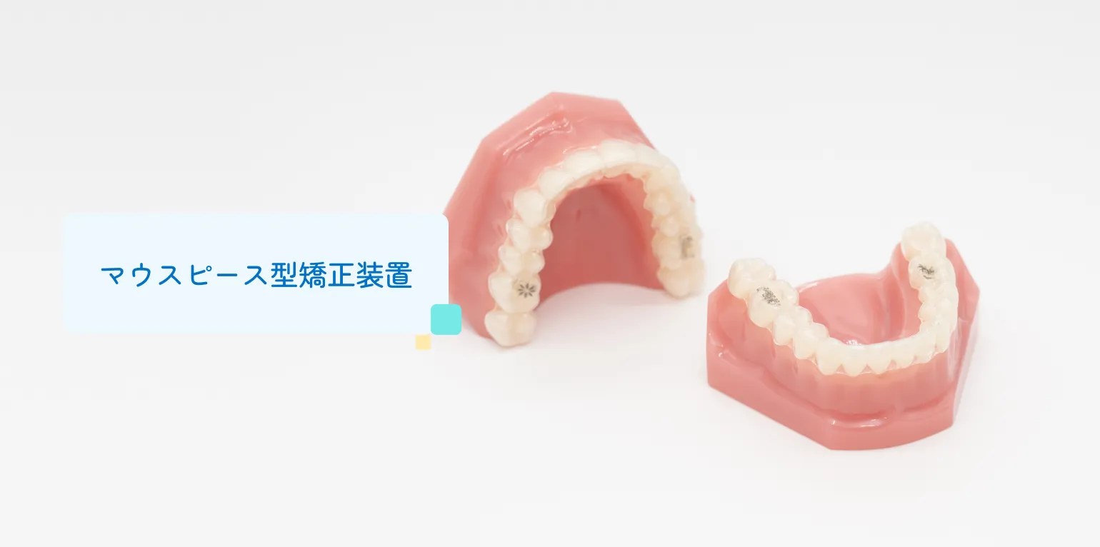 マウスピース型矯正装置
